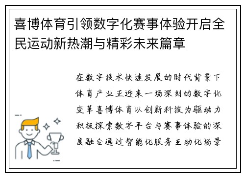喜博体育引领数字化赛事体验开启全民运动新热潮与精彩未来篇章