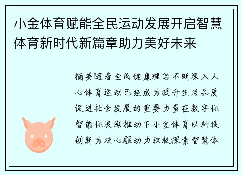 小金体育赋能全民运动发展开启智慧体育新时代新篇章助力美好未来 小金体育赋能全民运动发展开启智慧体育新时代新篇章助力美好未来
