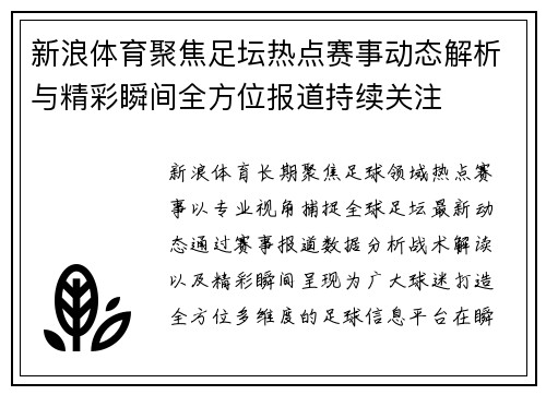 新浪体育聚焦足坛热点赛事动态解析与精彩瞬间全方位报道持续关注 新浪体育聚焦足坛热点赛事动态解析与精彩瞬间全方位报道持续关注