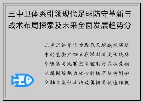 三中卫体系引领现代足球防守革新与战术布局探索及未来全面发展趋势分析 三中卫体系引领现代足球防守革新与战术布局探索及未来全面发展趋势分析