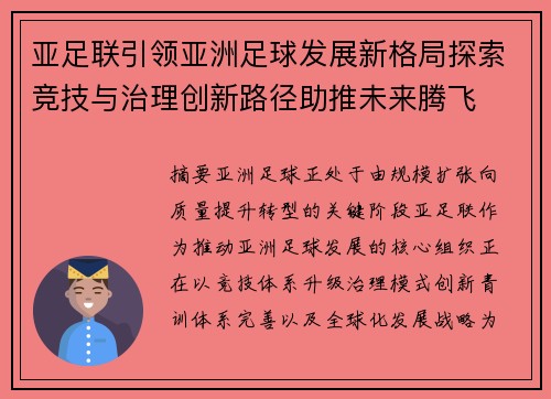 亚足联引领亚洲足球发展新格局探索竞技与治理创新路径助推未来腾飞