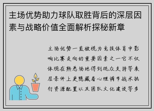 主场优势助力球队取胜背后的深层因素与战略价值全面解析探秘新章