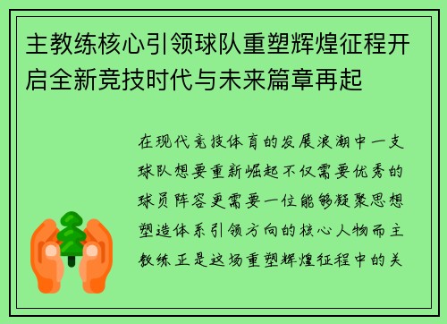 主教练核心引领球队重塑辉煌征程开启全新竞技时代与未来篇章再起 主教练核心引领球队重塑辉煌征程开启全新竞技时代与未来篇章再起