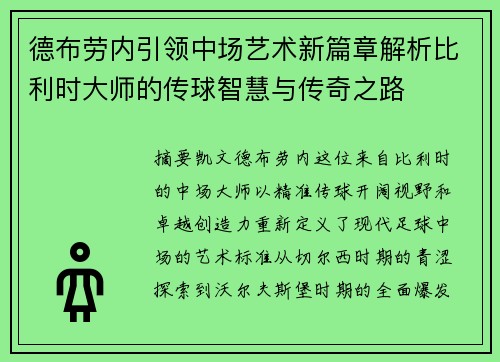 德布劳内引领中场艺术新篇章解析比利时大师的传球智慧与传奇之路 德布劳内引领中场艺术新篇章解析比利时大师的传球智慧与传奇之路