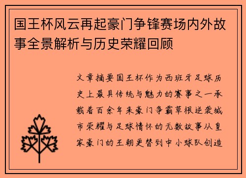 国王杯风云再起豪门争锋赛场内外故事全景解析与历史荣耀回顾