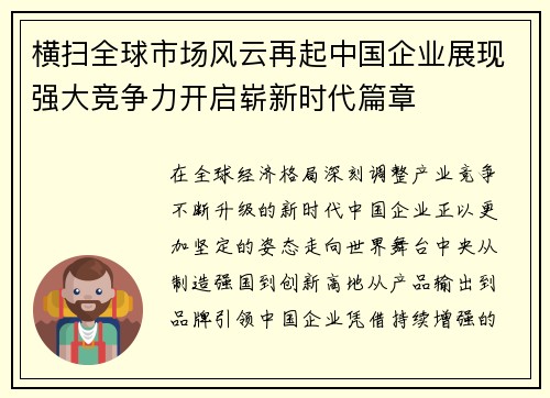 横扫全球市场风云再起中国企业展现强大竞争力开启崭新时代篇章 横扫全球市场风云再起中国企业展现强大竞争力开启崭新时代篇章