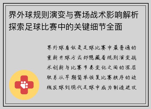 界外球规则演变与赛场战术影响解析探索足球比赛中的关键细节全面 界外球规则演变与赛场战术影响解析探索足球比赛中的关键细节全面