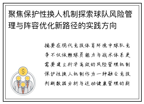 聚焦保护性换人机制探索球队风险管理与阵容优化新路径的实践方向