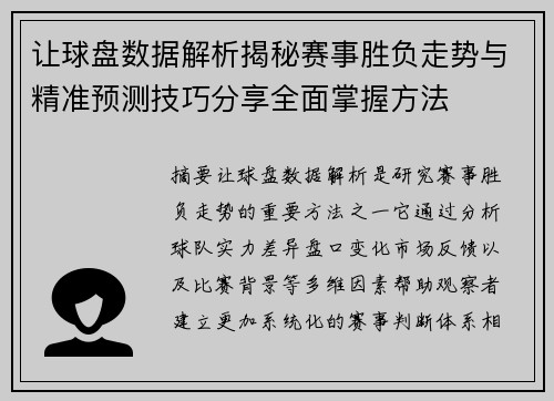 让球盘数据解析揭秘赛事胜负走势与精准预测技巧分享全面掌握方法