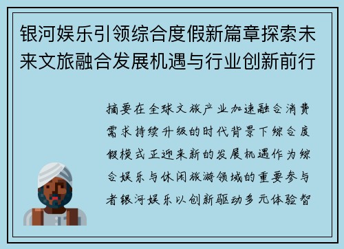 银河娱乐引领综合度假新篇章探索未来文旅融合发展机遇与行业创新前行