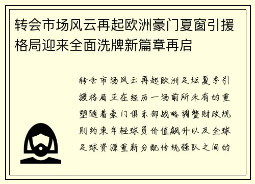 转会市场风云再起欧洲豪门夏窗引援格局迎来全面洗牌新篇章再启