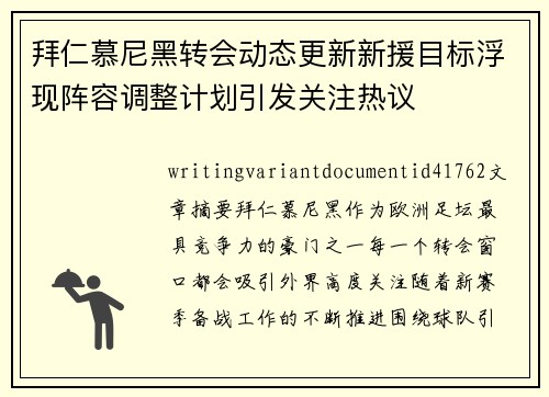 拜仁慕尼黑转会动态更新新援目标浮现阵容调整计划引发关注热议 拜仁慕尼黑转会动态更新新援目标浮现阵容调整计划引发关注热议
