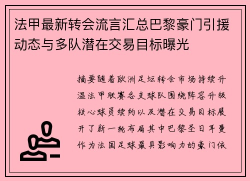 法甲最新转会流言汇总巴黎豪门引援动态与多队潜在交易目标曝光