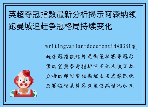 英超夺冠指数最新分析揭示阿森纳领跑曼城追赶争冠格局持续变化 英超夺冠指数最新分析揭示阿森纳领跑曼城追赶争冠格局持续变化