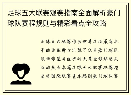 足球五大联赛观赛指南全面解析豪门球队赛程规则与精彩看点全攻略