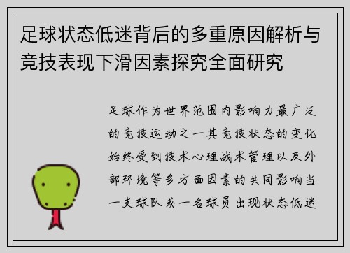 足球状态低迷背后的多重原因解析与竞技表现下滑因素探究全面研究 足球状态低迷背后的多重原因解析与竞技表现下滑因素探究全面研究