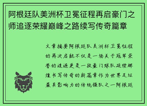 阿根廷队美洲杯卫冕征程再启豪门之师追逐荣耀巅峰之路续写传奇篇章 阿根廷队美洲杯卫冕征程再启豪门之师追逐荣耀巅峰之路续写传奇篇章